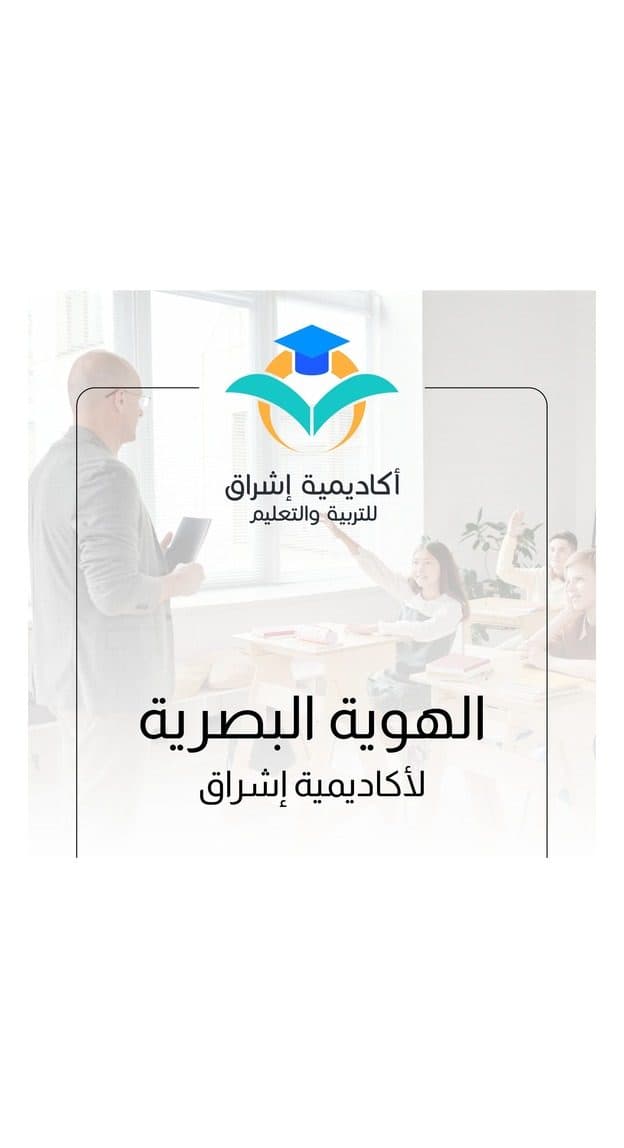 أكاديمية إشراق للتربية والتعليم